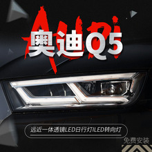 适用于18-20款奥迪Q5大灯总成改装低升高配LED日行灯流水转向透镜