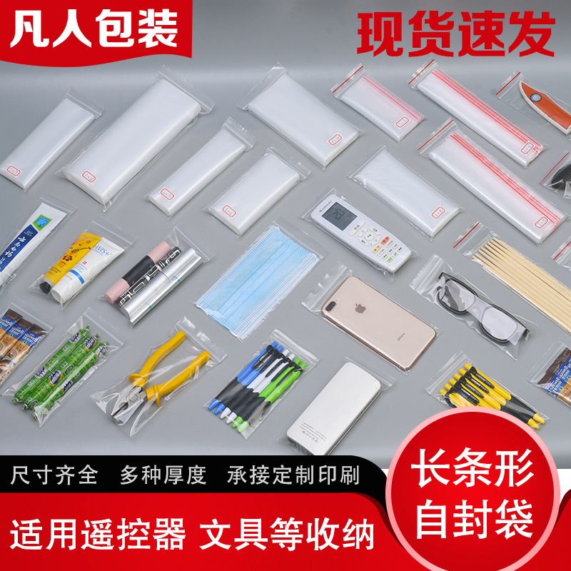 儿里凡加厚长条形自封袋手机遥控器文具收纳密封袋透明塑料封口包