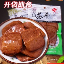 黄山五城茶干豆腐干零食小包装安徽州特产即食卤汁麻辣五香豆腐干