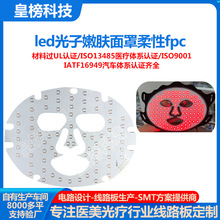 新款led面膜仪线路板光子嫩肤面罩电路板美容仪fpc柔性线路板加工