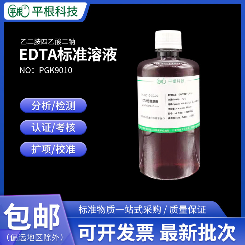 乙二胺四乙酸二钠标准滴定溶液 EDTA标准溶液0.02N/0.05N/0.1mol
