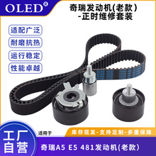 正时维修套装 适用于奇瑞A5 E5 481发动机(老款）正时皮带涨紧轮