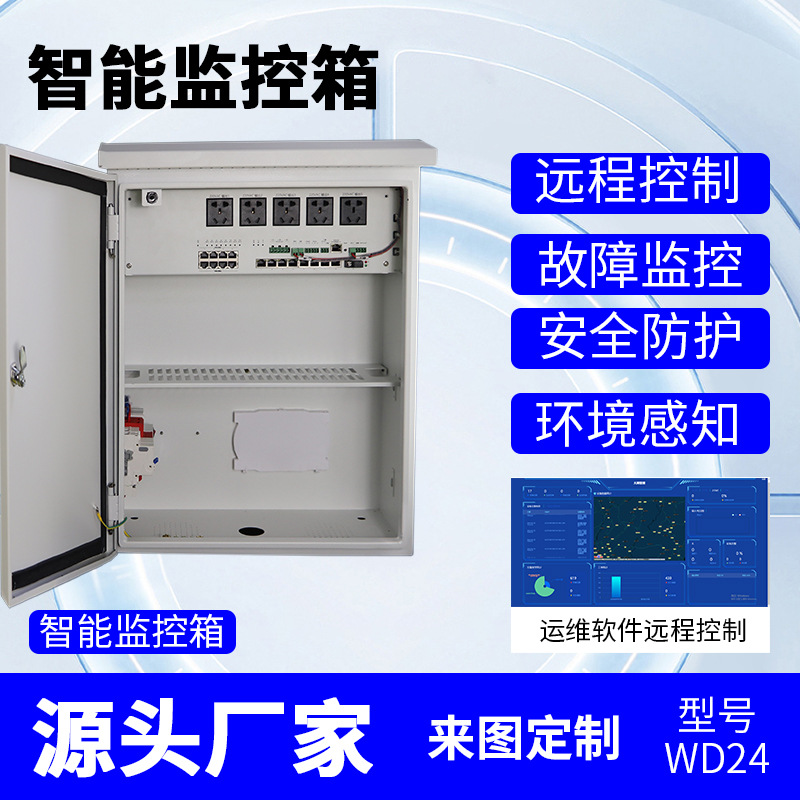 智能设备箱前端箱运维配电不锈钢落地安装监控户外防水视频控制箱