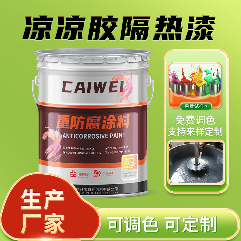 凉凉胶隔热漆油储罐桥梁钢结构集装箱降温隔热厂家直供中间漆面漆