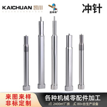 定制模型冲针钨钢SKD11五金冷镦模具配件加工冲压数控车床