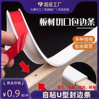 加工定制U型封边条自粘橱柜衣柜现场切板地板异型收口包边条防水