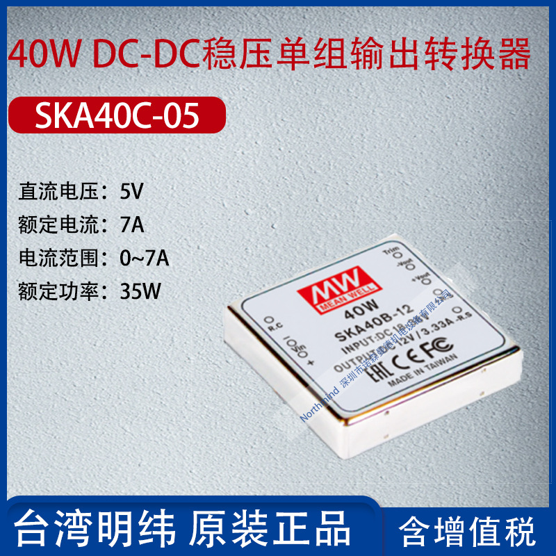 SKA40C-05台湾明纬40WDC-DC稳压单组输出转换器7A功率35W