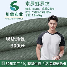 索罗娜1*1罗纹布280g现货3000➕颜色棉涤混纺T恤领口袖口布料