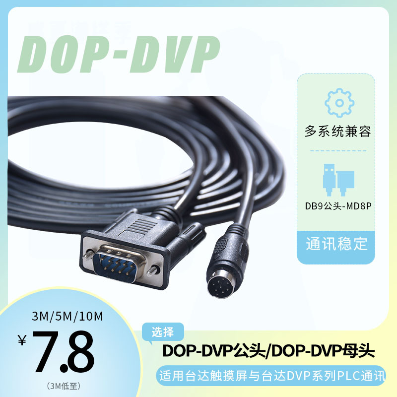 DOP-DVP/XC 台达触摸屏和台达信捷PLC连接通讯线DOPACAB3A30L