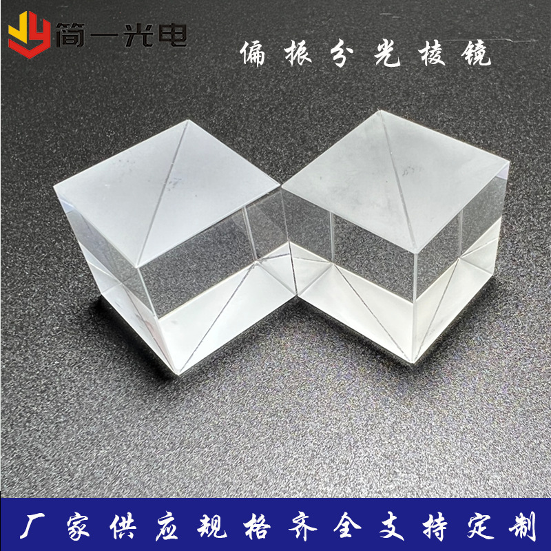 偏振分光棱镜400-700nm高消光比工厂加工