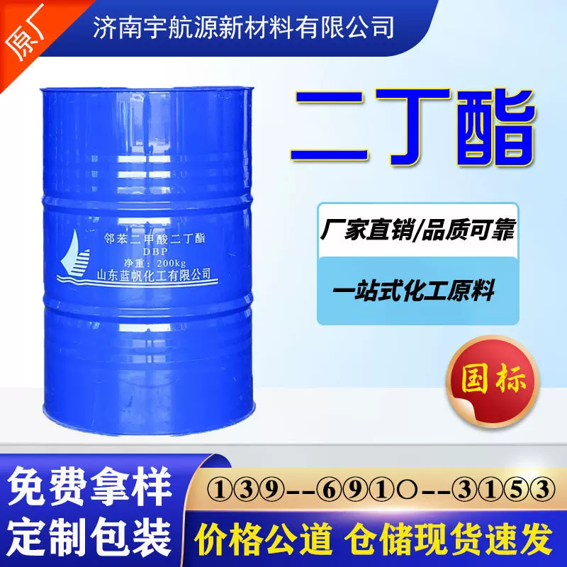 二丁酯DBP增塑剂香料溶剂工业级环保增塑剂邻苯二甲酸二丁酯