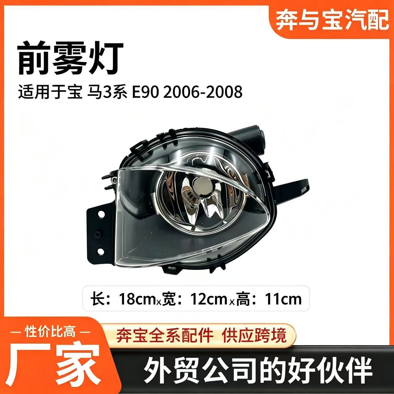 Front fog lights are suitable for the 2006-2008 BMW 3 Series E90, part numbers 63176948373 and 63176948374