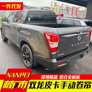 韩国双龙皮卡2023新款Sangyong musso皮卡车货箱手动电动卷帘后盖-阿里巴巴