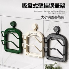 吸盘锅盖架放置器免打孔壁挂式厨房置物架多功能架子菜板台面架子