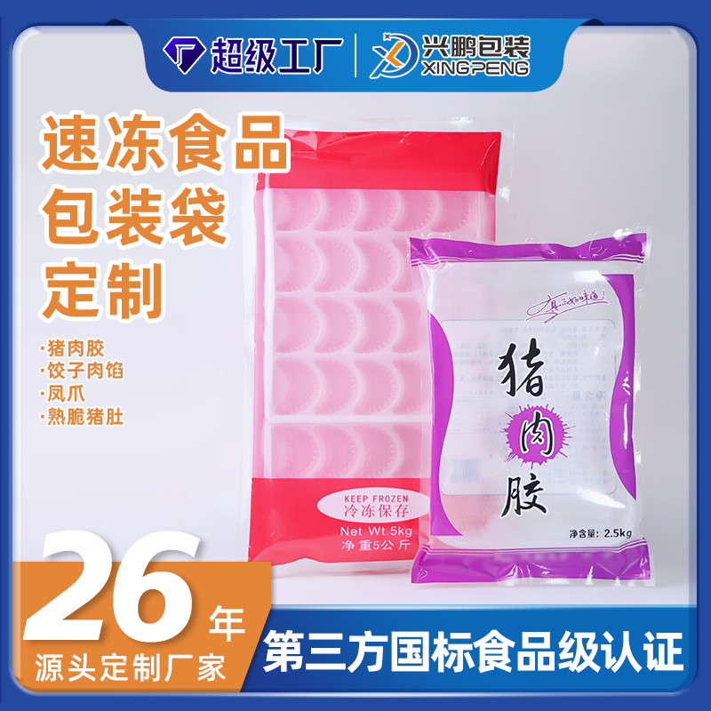 速冻5kg食品包装袋凤爪猪肚三边封袋肉馅尼龙塑料袋食品级真空袋