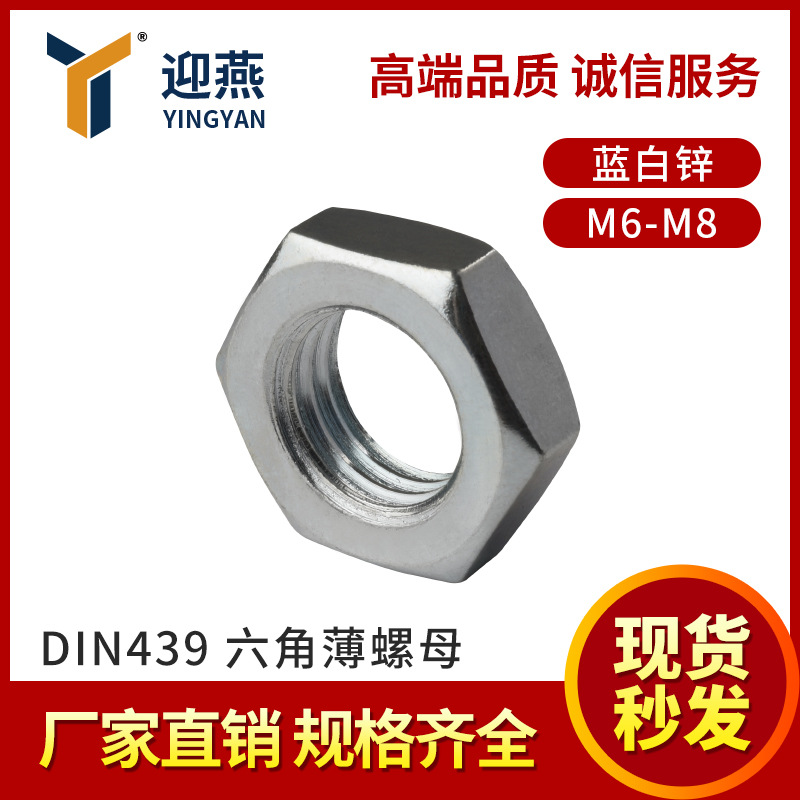 德标DIN439 4级蓝白锌六角薄螺母扁螺帽M6-M8 21年专业紧固件