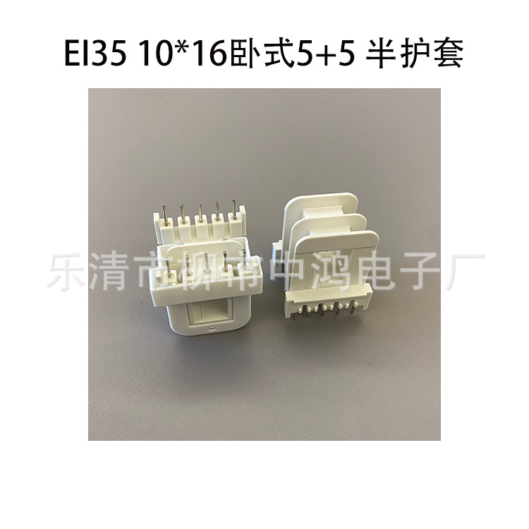 低频电源变压器插针式骨架EI35片10*16卧式王字5+5P带半护套 胶芯