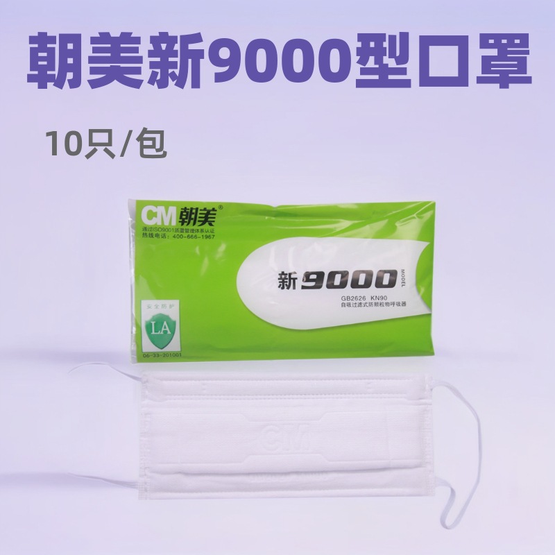 朝美口罩新9000型职业防尘劳保一次性平面kn90白色防护透气