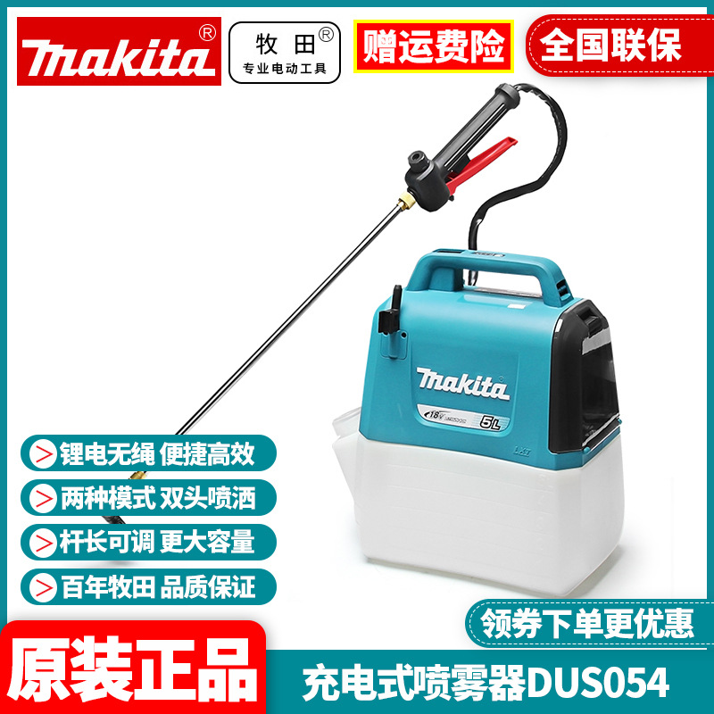 原装牧田makita锂电池背负式充电打药机DUS054电动消毒喷壶喷洒
