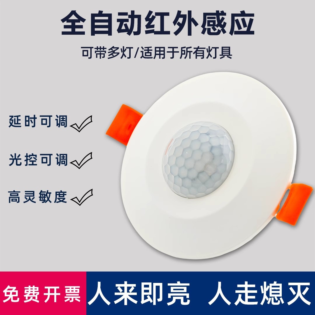 嵌入式人体感应开关红外线传感器模块暗装楼道吸顶灯筒灯控制器