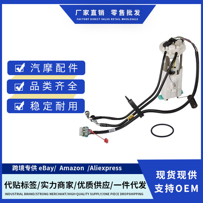 P74781M,FG0115,19179627,E3950M,SP6181M燃油泵总成适用于雪佛兰