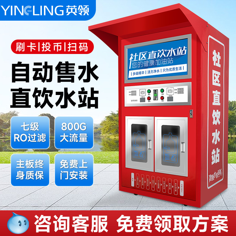 Fábrica de la comunidad 2026 nueva máquina expendedora de agua inteligente no vendida gran purificador de agua comercial estación de agua potable directa