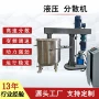 化工粘度高速液压分散机