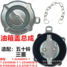适用外贸三菱五十铃卡车油箱盖700P FSR FTR FRR MITSUBISHI CAP