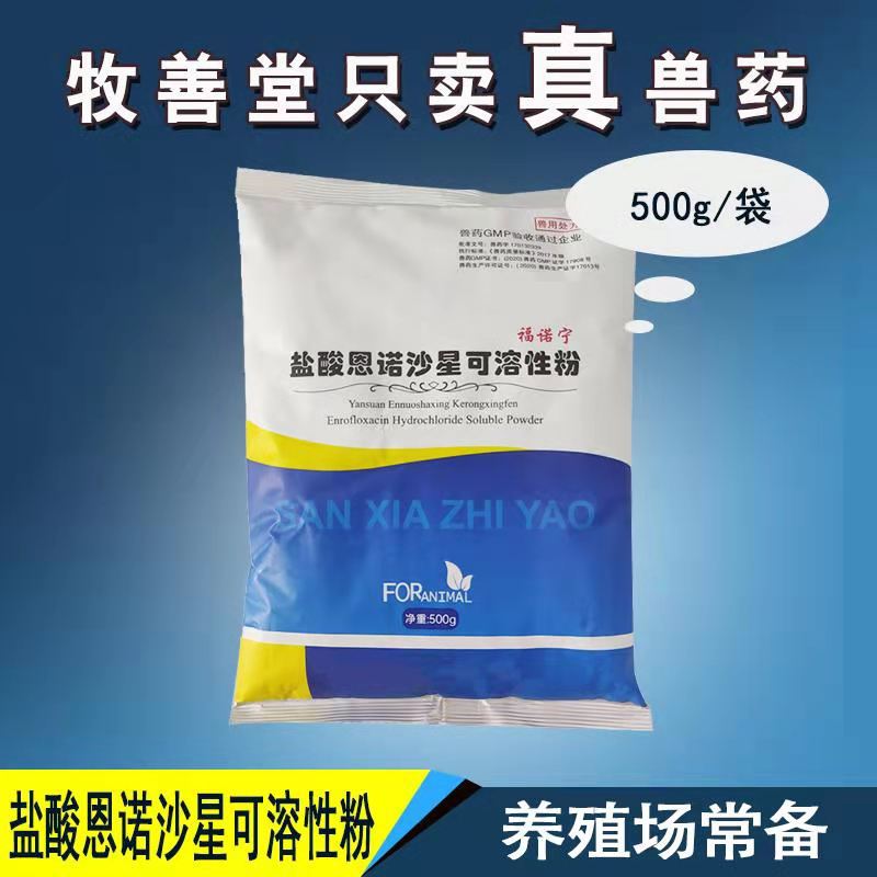 兽药猪用30%盐酸恩诺沙星可溶性粉水产牛羊链球菌鸡大肠杆菌 兽用