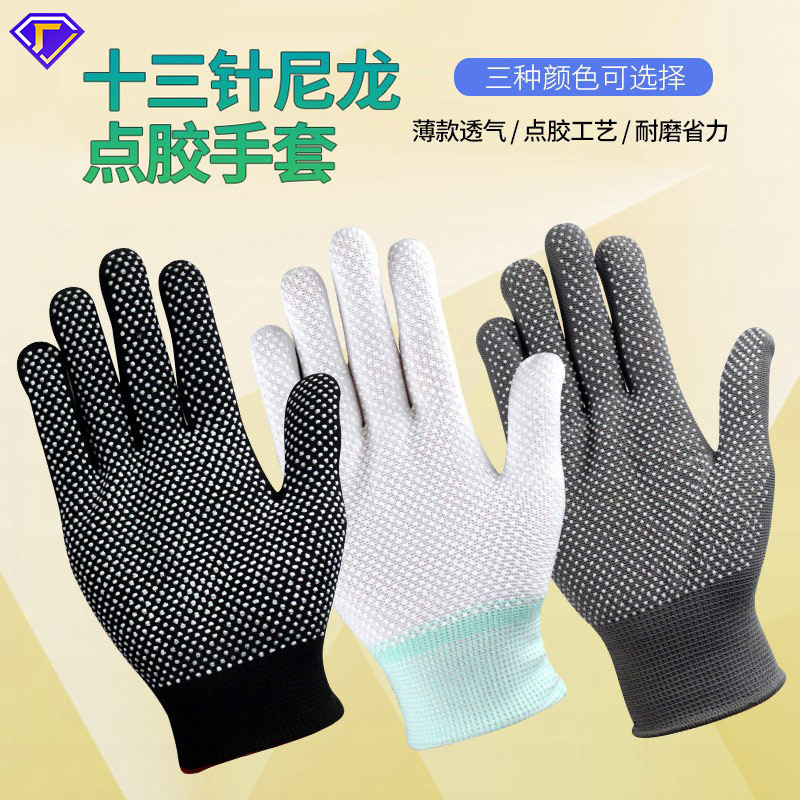 十三针尼龙丝纱点塑手套点胶手套点珠手套防滑劳保手套