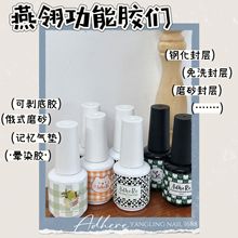 燕翎功能胶 可剥底胶超亮钢化晕染胶甲片胶美甲免洗封层俄式磨砂