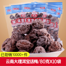 云南特产大理洱宝话梅酸甜孕妇零食80克好吃的休闲食品