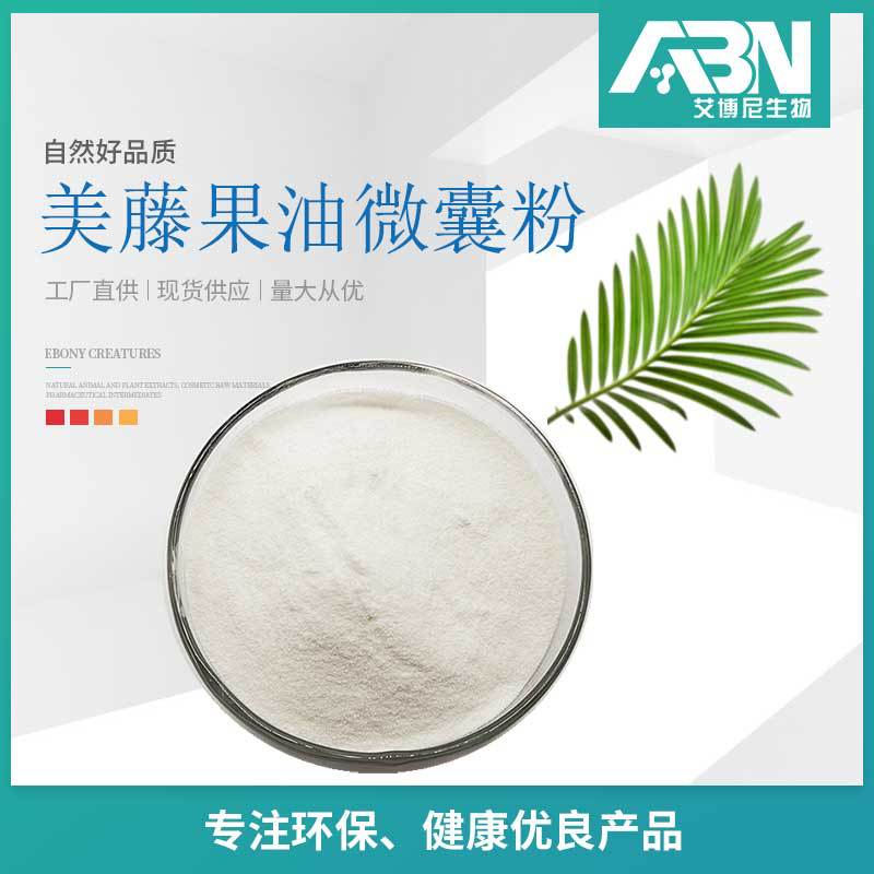 美藤果油微囊粉原料 水溶性微囊粉  美藤果油粉 包埋美藤果油粉