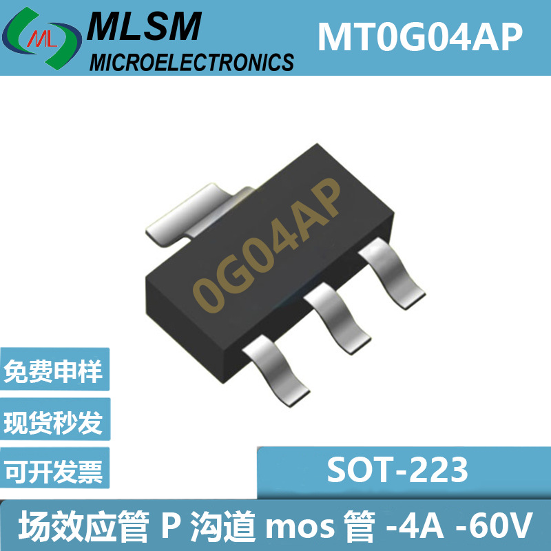 原厂MOS管MT0G04AP丝印0G04AP -4A/-60V封装SOT-223场效应管P沟道