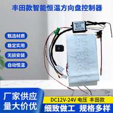 适用于丰田款智能恒温方向盘控制器无损安装自动恒温厂家供应
