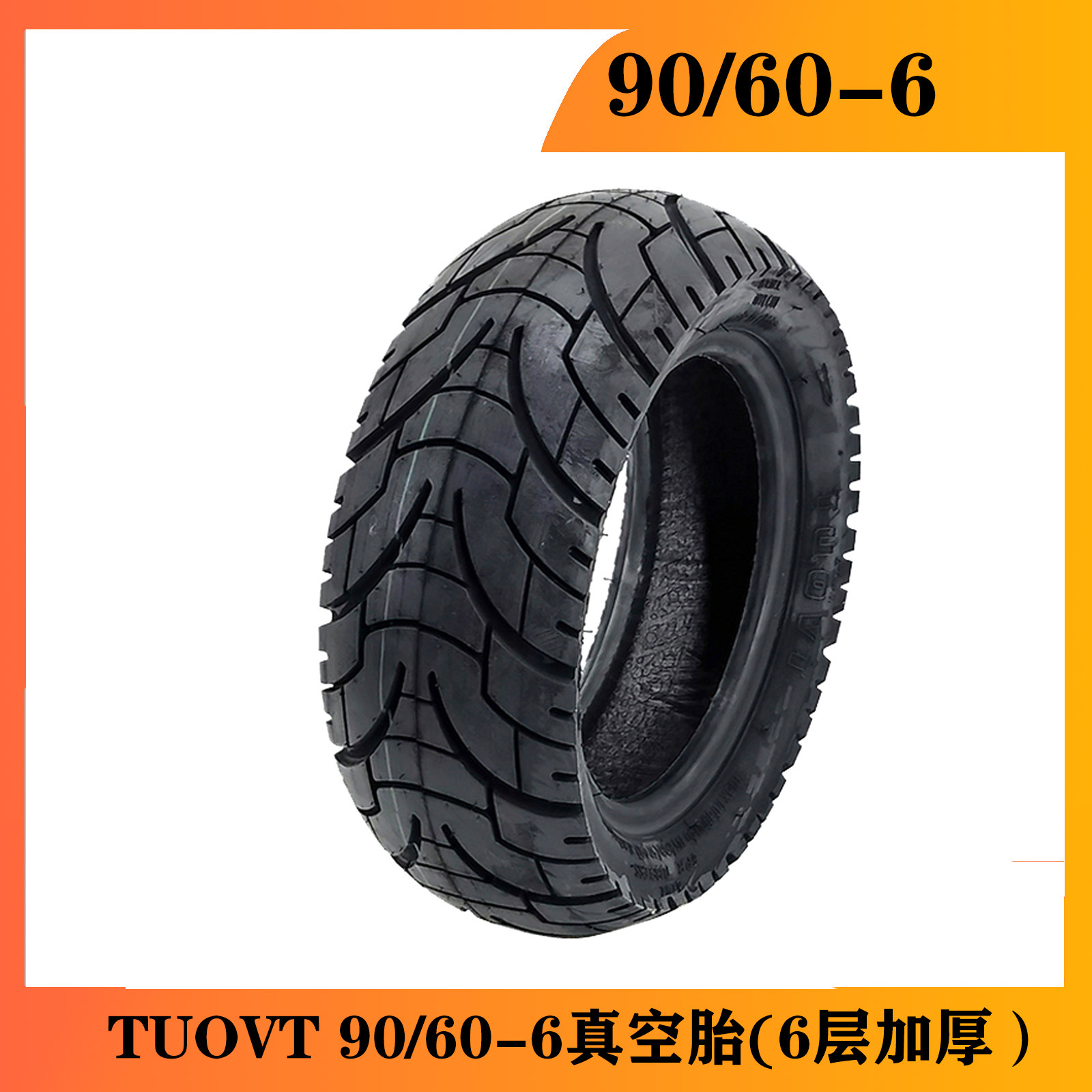 電動滑板車輪胎90/60-6真空胎TUOVT輪胎加厚6層輪胎配件