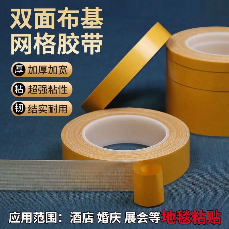 布基双面胶带强力透明无痕网格两面胶高粘固定地毯胶带纸防水胶布