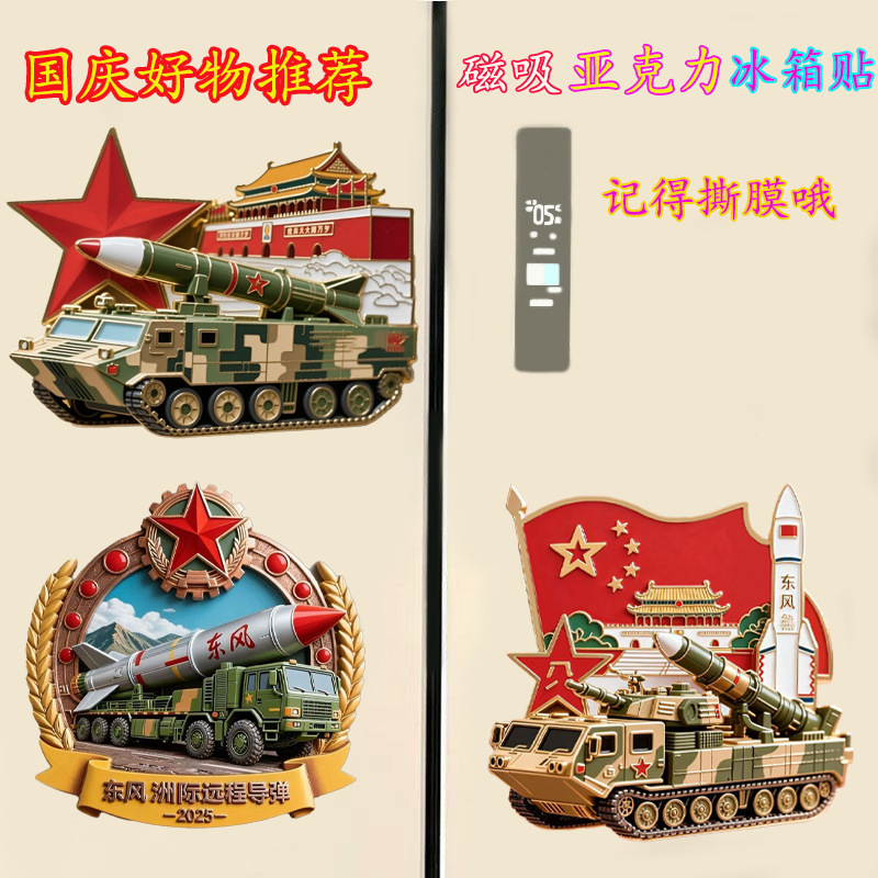 国庆节亚克力平面磁吸冰箱贴纪念品2025新款东风导弹创意装饰|undefined