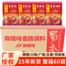 蜀香香肠调料四川麻辣灌腊肠调味料广式五香味酱肉自制川味香肠料
