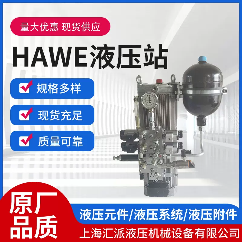 HAWE 哈威 HAWE液压站  液压元件