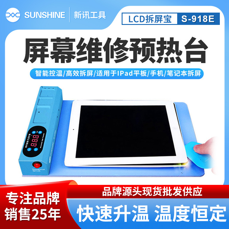 SUNSHINE新讯 S-918E恒温加热LCD拆屏宝拆屏分离机电热板加热平台