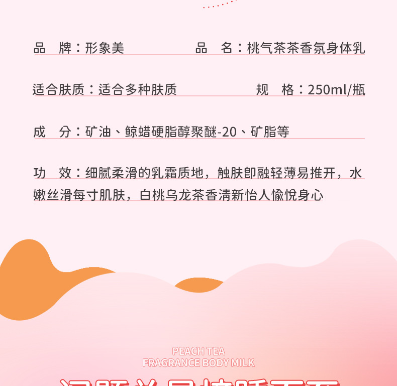 82270形象美桃气茶茶香氛身体乳_03