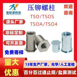 TSO/TSOS/TSOA/TSO4-200/4通孔不锈钢薄板盲孔碳钢压铆螺母柱厂家