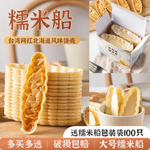 糯米船型米壳饼小叶酥原材料台湾防风林焦糖杏仁片烘焙半成品套餐