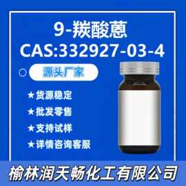 9-羰酸蒽332927-03-4优势供应货源稳定