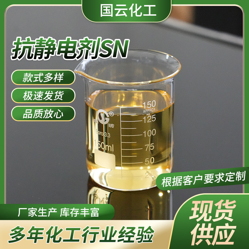 抗静电剂SN 十八烷基二甲基羟乙基季铵硝酸盐适用于涤纶、锦纶