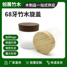 68牙竹木盖竹制膏霜瓶竹木盖螺牙竹盖乳液瓶竹木盖精油瓶化妆瓶盖