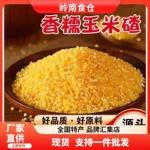 当季玉米碴子新鲜现磨去皮农家玉米糁玉米五谷杂粮粗粮煮粥