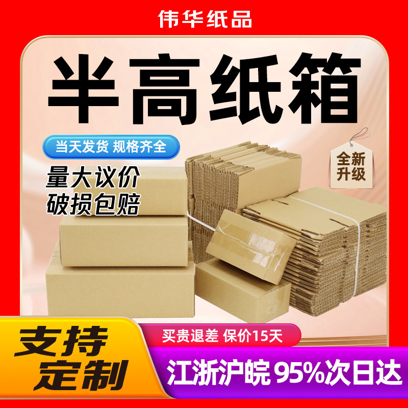 Postal Half-Height Carton Flat Express Paper Three-Layer Hardened and Thickeneded Packaging Logistics Carton High Box Carton