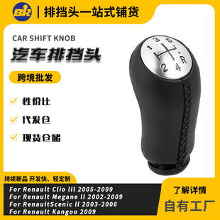 Cross-Border Hot Selling Suitable for Renault Leather Shift Handball 5-Speed Shift Head Car Gear Handle Accessories Shift Lever